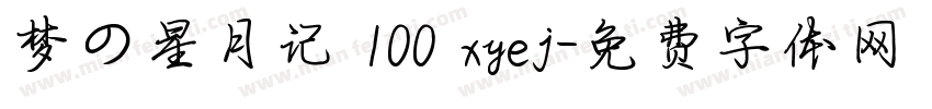 梦の星月记 100 xyej字体转换